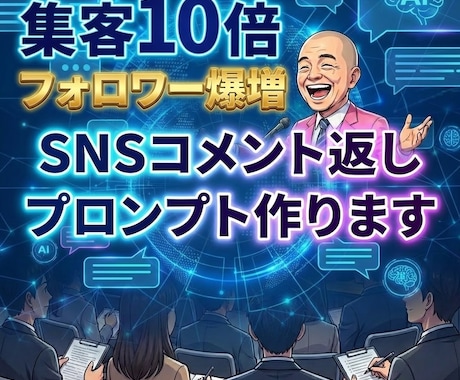 SNSフォロワー爆増コメントプロンプト作ります 売り込まずに、選ばれる関係づくり イメージ1