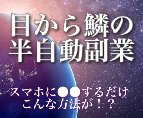 自動収益化システム✨構築法を教えます 【超入門】時間の無い人に最適な副業手法 イメージ1