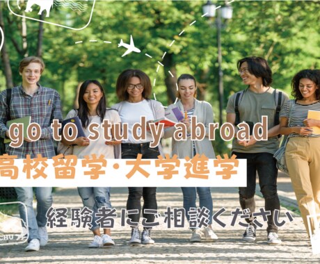 海外大学進学・高校留学・語学留学を応援いたします 【留学経験者が実体験も交えながらアドバイスいたします】 イメージ1
