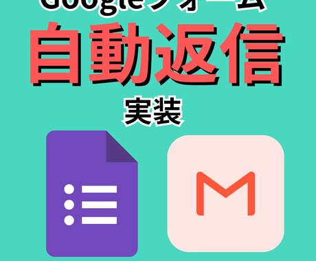 Googlフォームの自動返信設定をします アンケートお礼、申込み後の案内メールを完全自動化 イメージ1