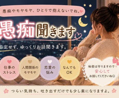 愚痴・モヤモヤゆっくり聞きます 仕事のストレス・恋愛・人間関係なんでもOK イメージ1