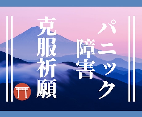 パニック障害の悩みを聞き、克服改善祈願をします パニック障害を克服した神主が優しく寄り添います イメージ1