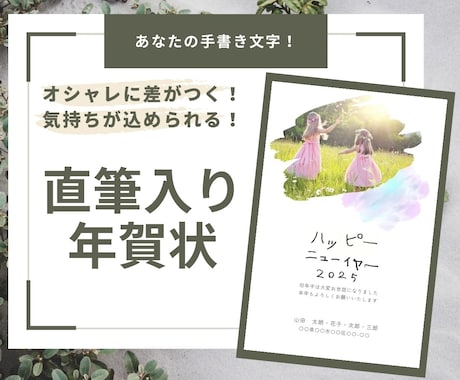 直筆入りオリジナル年賀状作成ます 忙しい方必見！ラクして真心こもった年賀状を送りませんか？ イメージ1