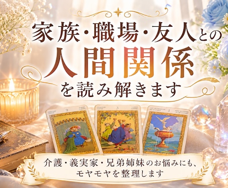 家族・職場・友人との人間関係を読み解ます 残り4名様限定価格｜介護・義実家・兄弟姉妹のお悩みにも イメージ1