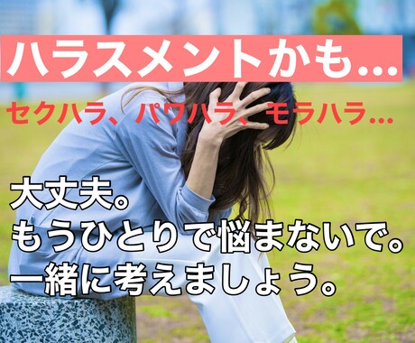 職場や家庭でのハラスメント対応アドバイスします 【解決したい、少しだけ悩んでる、大ごとは困る…全ての人向け】 イメージ1