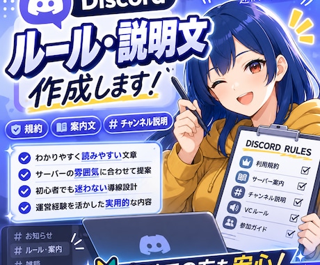 Discord鯖のルール・案内文わかりやすくします “読まれる規約”と“迷わない案内”を運営目線で整えます イメージ1