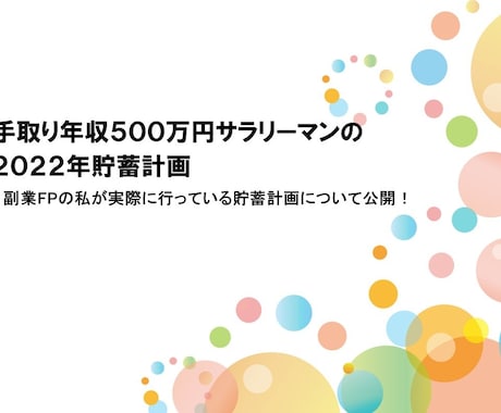 手取り年収５００万円の２０２２年貯蓄計画を教えます 副業FPの私が実際に行う貯蓄計画について公開 イメージ1