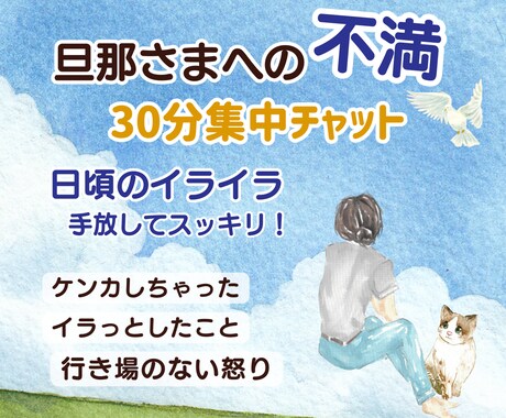 旦那さんの不満【ワンコイン30分チャット】聴きます 行き場のない怒り・イライラを溜め込まず話してスッキリ♡ イメージ1
