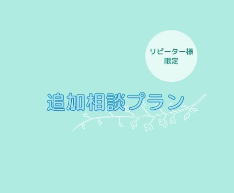 リピーター向け！追加相談承ります リピーター様限定価格でご提供します！ イメージ1