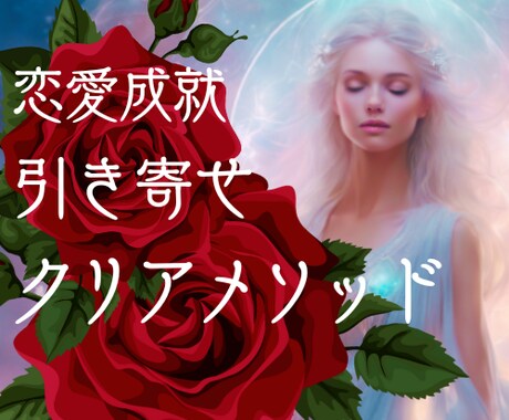恋愛成就もお悩み解消★引き寄せ超強力メソッドします 言葉の力で浄化クリアリング★あなたの心の核を整えを最後の一手 イメージ1