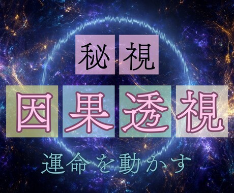 あなたの運命を止めている原因を霊視します 恋愛運・仕事運・金運・健康運｜全運気を一度に読み解く イメージ1