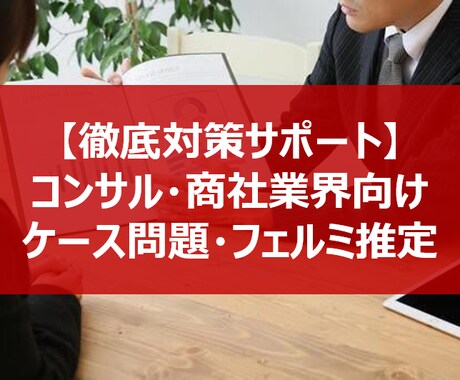 ケース問題・フェルミ推定！徹底対策サポートします 商社/コンサル業界での経験あり。キャリア設計～面接対策まで！ イメージ2
