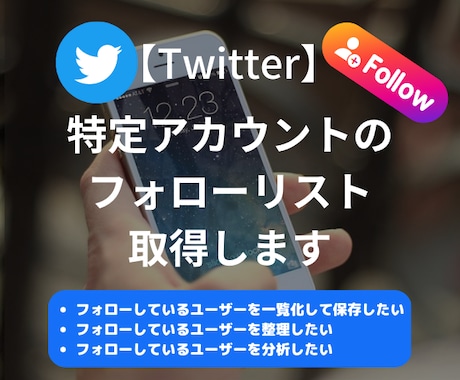 特定ツイッターアカウントのフォローリスト取得します 最短当日納品｜Twitterフォロー相手の管理や整理に！ イメージ1