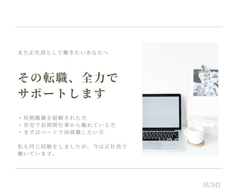 短期離職・既婚から正社員へ！転職活動に伴走します 強みの棚卸しでミスマッチを防ぐ！次こそ長く働きたいあなたへ イメージ1