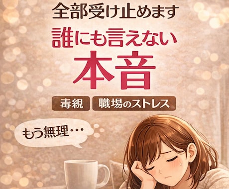 毒親・職場のストレス・・・全部受け止めます 我慢してきた気持ち、ここで解放しませんか イメージ1