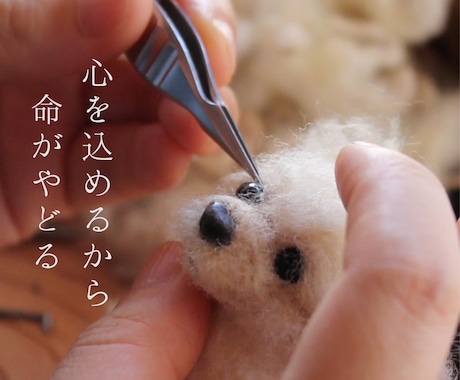 羊毛フェルトで大切な「うちのこ」をお作りします イメージ1