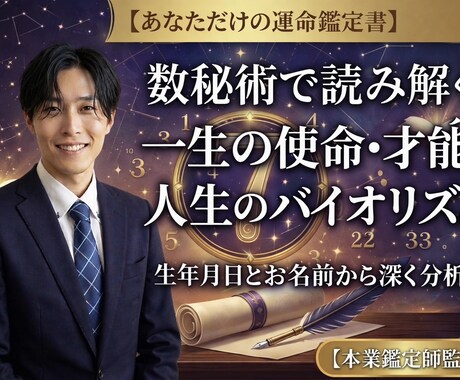 数秘術×男性心理で、仕事・恋・運勢を占います 迷いの霧を晴らし、あなたが今取るべき「最適解」を提示します イメージ1