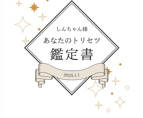 あなたのトリセツ占い！ 本当の私、もっと知れます 【総合運】あなたの先天的・後天的な性格／運気を含めて鑑定 イメージ2