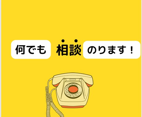 なんだか疲れた…そんな時なんでもお話し聞きます 心のモヤモヤその日にスッキリ笑顔に！ イメージ1
