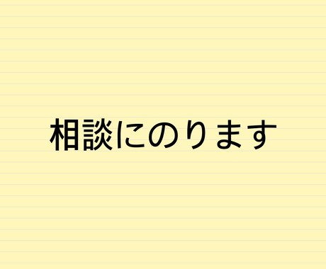 論理的に相談にのります IT企業で培った論理的思考力で相談に乗ります。 イメージ1