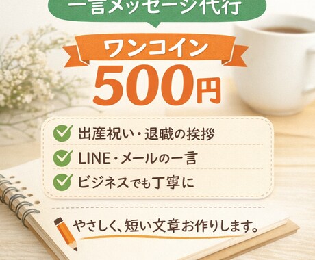 一言メッセージ・挨拶文を作ります 用途に合わせて相手に失礼のない、やわらかい文章を作ります イメージ1
