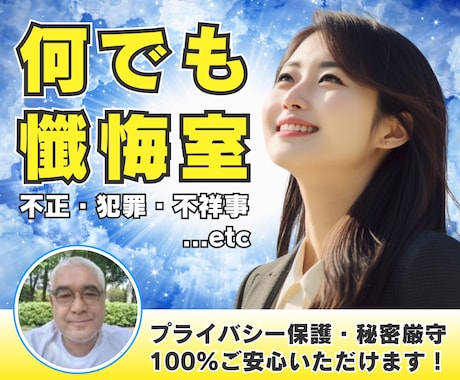 誰にも言えない！けど聞いてほしい！秘密お守りします 懺悔したい！悔やんでも悔やみきれない話なんでもお聞きします！ イメージ2