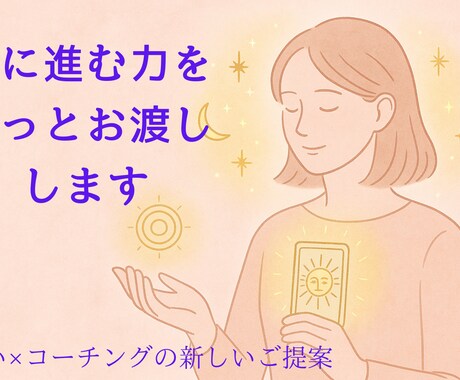 迷いを断ち切るお手伝いをします うまくいかない理由を見つけ、前に進む力をそっとお渡しします イメージ1