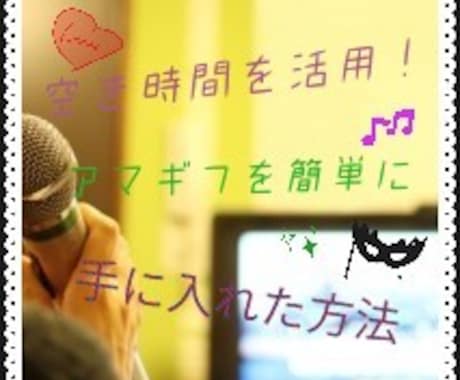 空き時間を使い、私がアマギフ手に入れた方法教えます 会話好きなあなたに、アマギフの手に入れ方教えます！ イメージ1