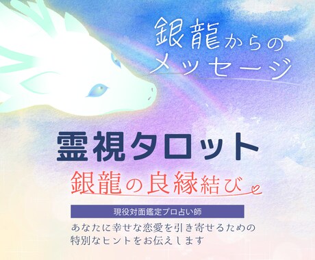 恋愛総合☆良縁結び☆高次元タロットで霊視します 銀龍から今、良縁を結ぶ特別なメッセージをあなたにお伝えします イメージ1