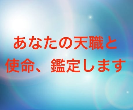 あなたの資質を霊視し、天職と今生の使命を鑑定します 転職、就活、起業☆天与の才能に光を当てる仕事お伝えいたします イメージ1
