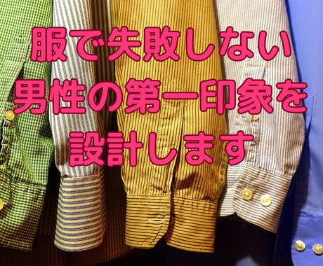 婚活｜服で失敗しない男性の第一印象を設計します 清潔感・無難・浮かない範囲で減点されない服だけを決めます イメージ1