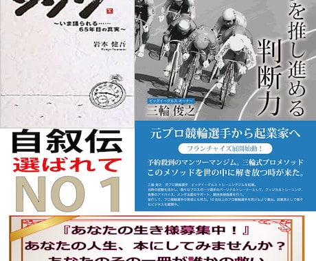 あなたの生き様（自叙伝）募集します あなたの”その一冊が”誰かの救いになるかもしれません。 イメージ1