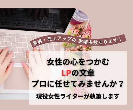 女性の心をつかみ売上アップに繋がるLPを作成します 実績多数！プロの女性セールスライターにお任せください イメージ1