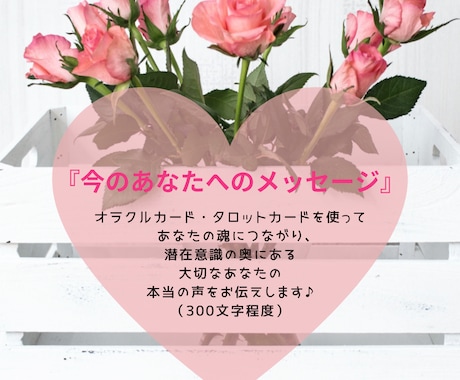 今のあなたに必要なメッセージをお伝えします 『 今のあなたへのメッセージ 』 イメージ1