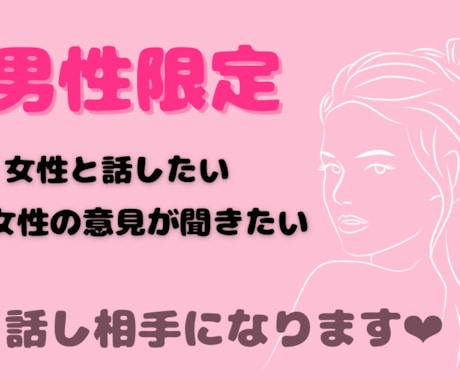 男性限定❤︎話のお相手をいたします お話何でも伺います・＊ 癒されませんか？❤︎ イメージ1