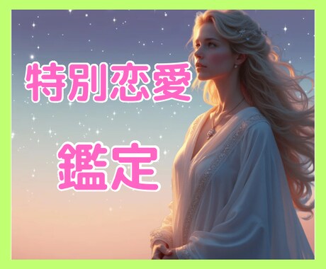 結婚外の恋、復縁、三角関係、年の差、複雑愛占います オラクルカード/潜在意識/深層心理/LINE未読/相手の本心 イメージ2