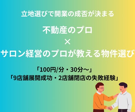 不動産のプロ×サロン経営者の物件選びのコツ教えます 2店舗閉店の失敗体験も含む、立地選びの判断基準 イメージ1