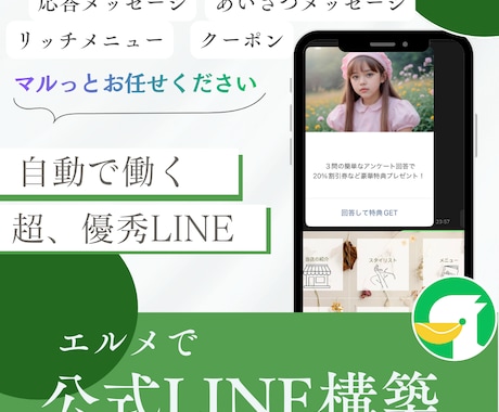 マルっと込‼️エルメLINE構築します あなたの代わりに構築します！プラス料金はかかりません！ イメージ1