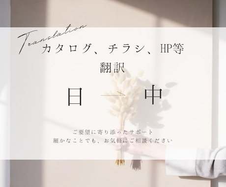 日本語⇆中国語の翻訳承ります 翻訳実績あり！まずはお気軽にご相談下さいませ！ イメージ1