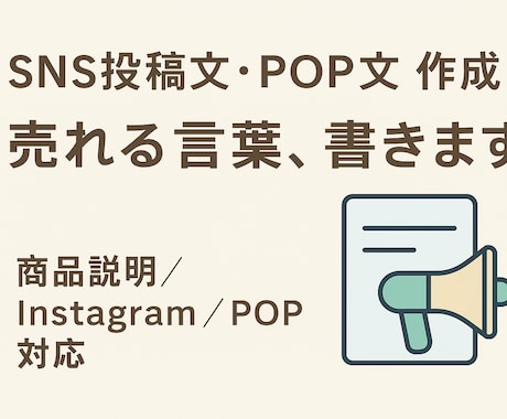 SNS投稿文・POPを考えます あなたの“売り”を言葉で届ける イメージ1