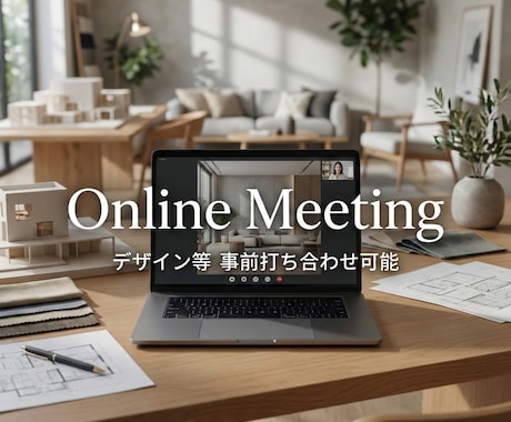 デザイン等事前オンライン打ち合せ致します ご購入前のオンラインでのお打ち合わせ・ご相談専用サービスです イメージ1
