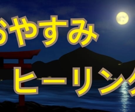 1ヶ月間ぐっすり快眠ヒーリングします 1ヶ月間、毎日気持ちが和らぎ、寝付きが良くなります イメージ1