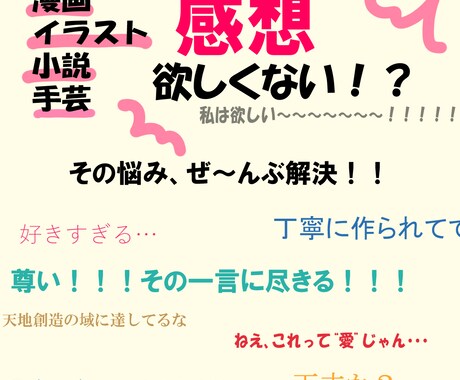 なんでも大歓迎！あなたの作品に感想をお書きします 貰ってうれしい！モチベがUP！！感想お届けします！ イメージ1
