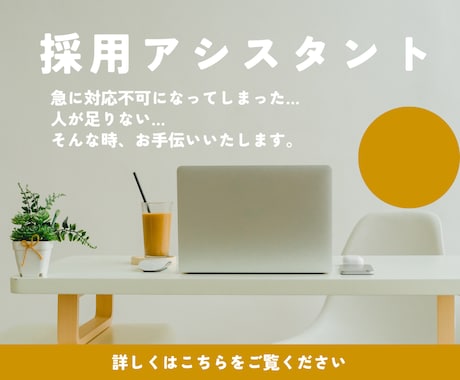 採用オペレーションや面接対応をサポートします 業務のスピードを上げたい！でも人手不足で…そんな悩みを解決！ イメージ1