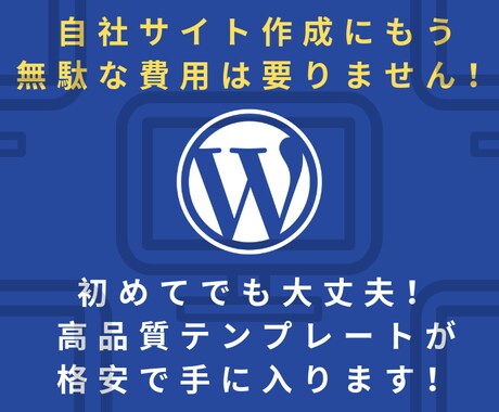 無駄な費用をかけずに自社サイトが作成できます SEO対策された高品質テンプレートが格安で手に入ります イメージ1