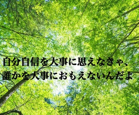 言えない、言いにくい相談なんでも解決します 自分自信を大事に思えなきゃ、誰かを大事におもえないんだよ。 イメージ1