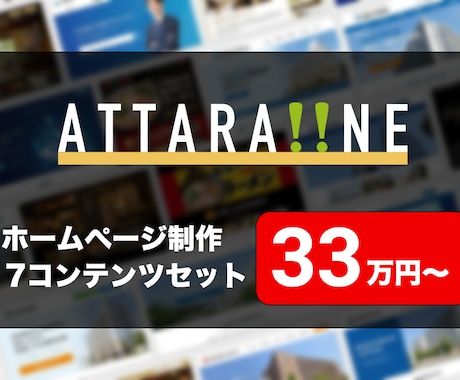 7コンテンツがセットのホームページをご提供します