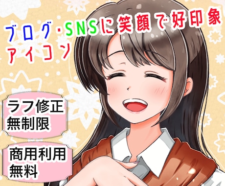 フォローされやすい！笑顔のアイコンお描きします SNS、ブログ、配信、副業にも！デフォルメも対応出来ます！ イメージ1