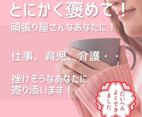 自己肯定感を上げる！頑張るあなたを全力で褒めます 誰も見てないとは言わせません。日常の凄さ、見つけて褒めます。 イメージ1