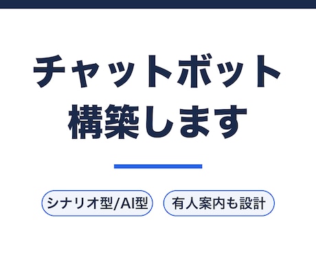 お店・会社の質問対応チャットボットを作ります シナリオ型からAI型まで。運用手順書つき イメージ1